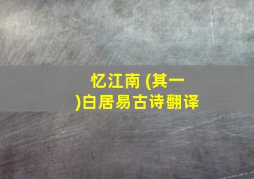 忆江南 (其一)白居易古诗翻译